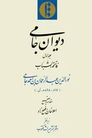 ديوان جامي للشاملة