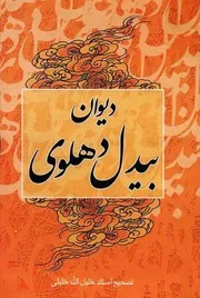 ديوان بيدل دهلوى للشاملة