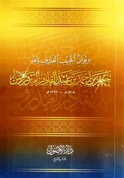 ديوان الحبيب جعفر العيدروس