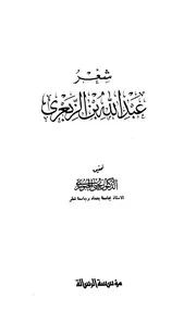 ديوان عبدالله بن الزبعري