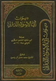 ديوان أبو الأسود الذؤلي
