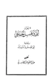 ديوان أبو دهبل الجمحي
