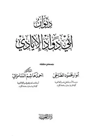 ديوان أبو داود الإيادي