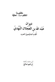 ديوان ابن عجلان النهدي