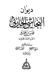 ديوان النجاشي الحارثي