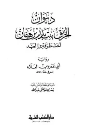 ديوان خرنق بنت بدر