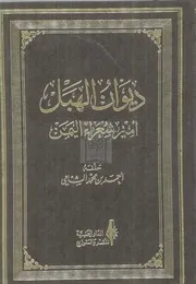 ديوان أمير شعراء اليمن