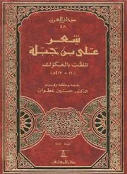 ديوان علي بن جبلة