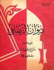 ديوان الرصافي 3