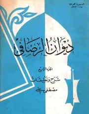 ديوان الرصافي 4