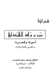 ديوان عمرو بن براقة