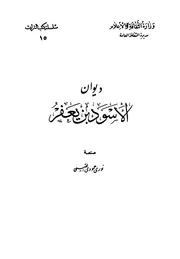 ديوان الأسود بن يعفر
