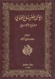 ديوان الطفيل الغنوي