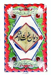 ديوان غوث الأعظم للشاملة