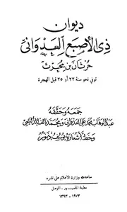 ديوان ذو الإصبع العدواني