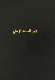 ديوان الفند الزماني