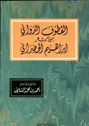 القطوف الدواني من شعر إبراهيم الحضراني