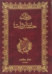 ديوان حسان بن ثابت 2