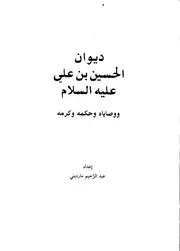 ديوان الحسين علي