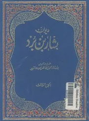 ديوان بشار بن برد 3