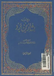 ديوان بشار بن برد 4