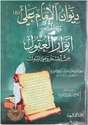 ديوان الإمام علي علیه السلام