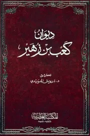 ديوان زهير بن كعب