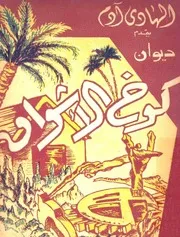 غلاف ديوان كوخ الأشواق الهادي آدم