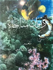 ديوان شعر: مناجاه