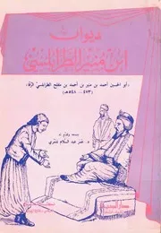ديوان إبن منير الطرابلسي تحقيق الدكتور عمر عبدالسلام تدمري