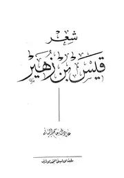 ديوان قيس بن زهير