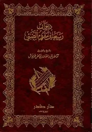 ديوان ربيعة بن مقروم الضبي