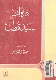 ديوان سيد قطب - جمعه ووثقه وقدم له. عبد الباقى محمد حسين