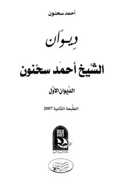 ديوان الشيخ احمد سحنون