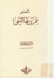 ديوان عمر بن لجأ