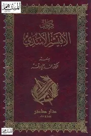 ديوان الأقيشر الأسدي