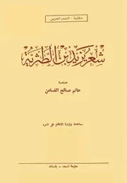 ديوان يزيد بن الطثرية