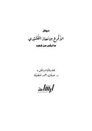 ديوان الأقرع بن معاذ القشيري