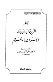 ديوان الزبرقان بن بدر وعمرو بن الأهتم