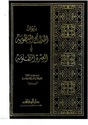 ديوان المدائح المنظومة في العترة المظلومة 20 جزء - السيد مرتضى السندي أبو حسنين