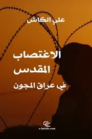 الاغتصاب المقدس في عراق المجون