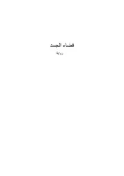 رواية فضاء الجسد