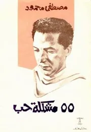 كتاب 55 مشكلة حب