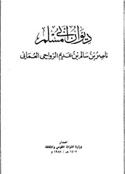 ديوان أبي مسلم طبعة حديثة