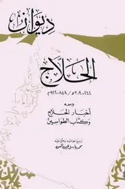 ديوان الحلاج ومعه أخبار الحلاج وكتاب الطواسين للشاملة