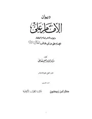 ديوان الإمام علي للشاملة