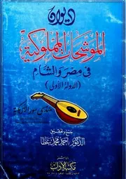 ديوان الموشحات المملوكية في مصر والشام (الدولة الأولى) - أحمد محمد عطا