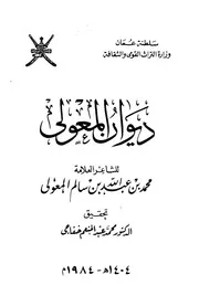 ديوان المعولي