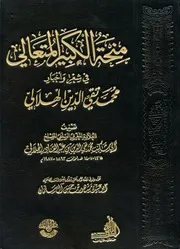 ديوان منحة الكبير المتعالي للدكتور تقي الدين الهلالي