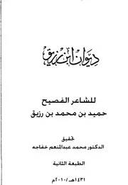 ديوان ابن رزيق